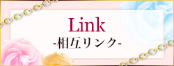 リンク