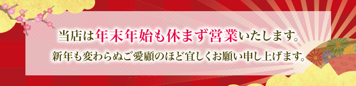 当店は年末年始も休まず営業いたします。