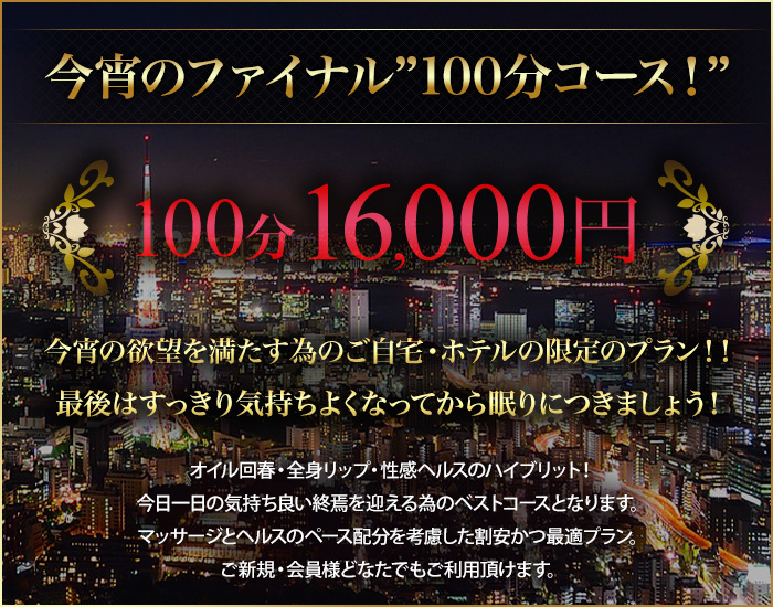ファイナル100分イベント