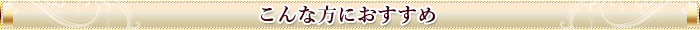 こんな方におすすめ